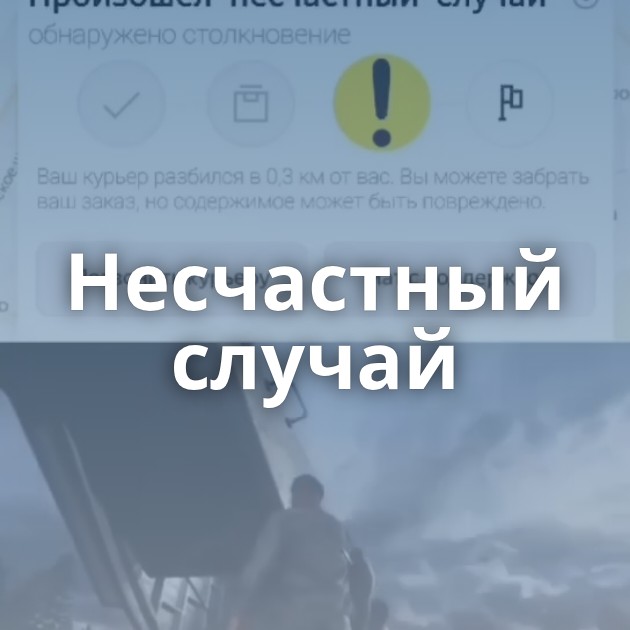 Несчастный случай