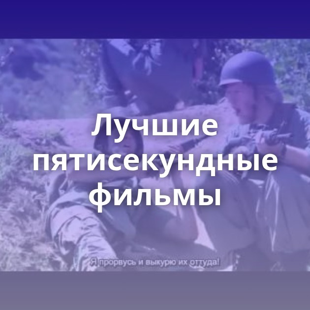 Лучшие пятисекундные фильмы