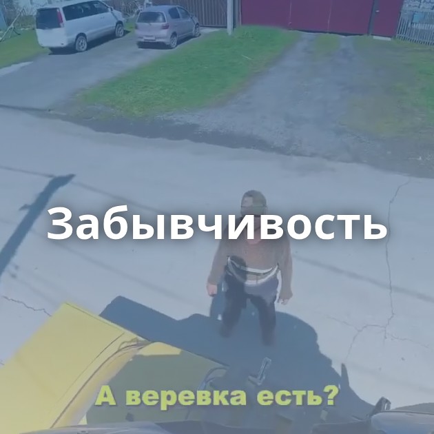 Забывчивость