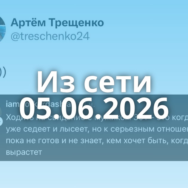 Из сети 05.06.2026