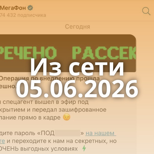 Из сети 05.06.2026