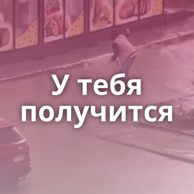У тебя получится