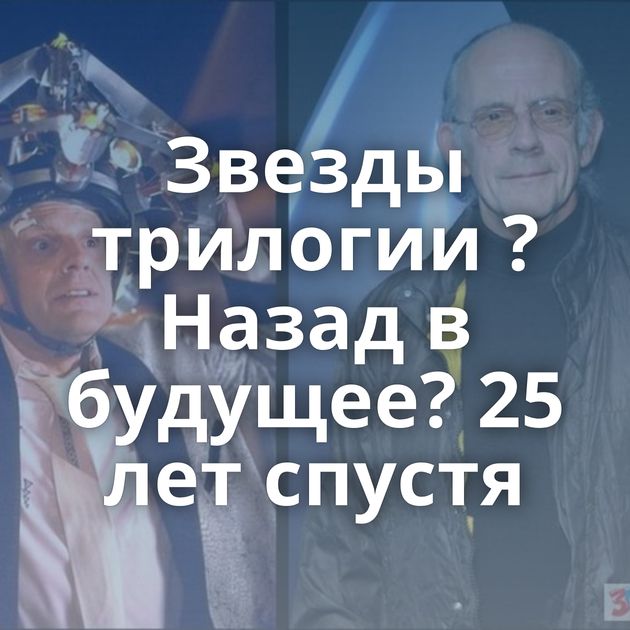 Звезды трилогии ?Назад в будущее? 25 лет спустя