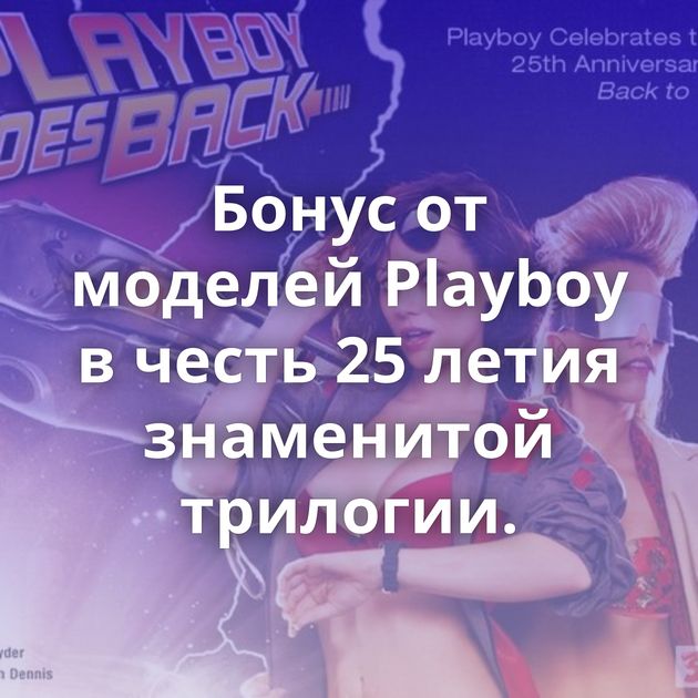 Бонус от моделей Playboy в честь 25 летия знаменитой трилогии.