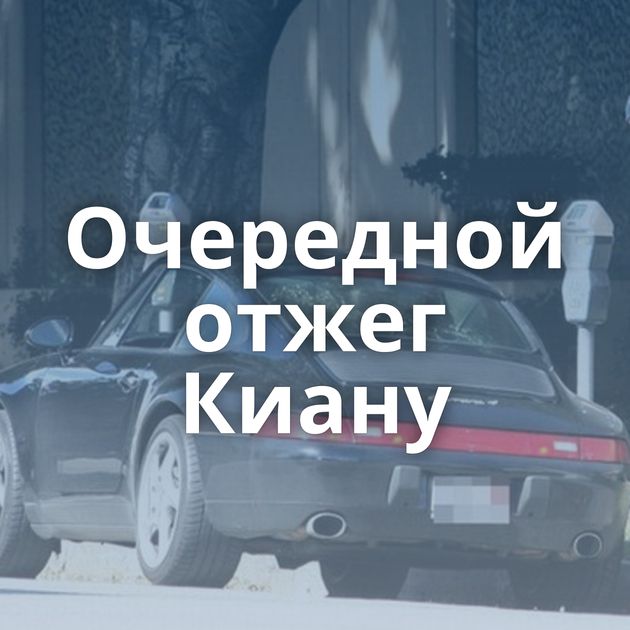 Очередной отжег Киану