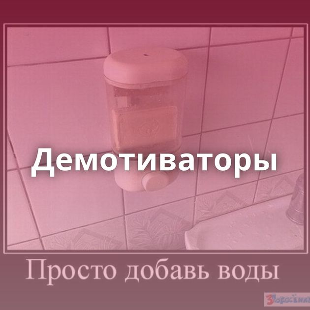Демотиваторы