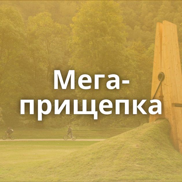 Мега-прищепка