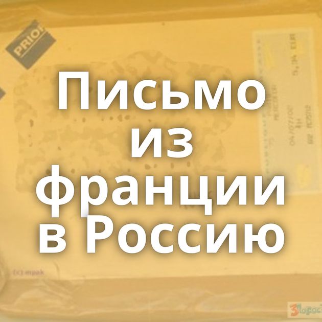 Письмо из франции в Россию