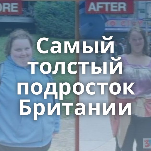 Самый толстый подросток Британии