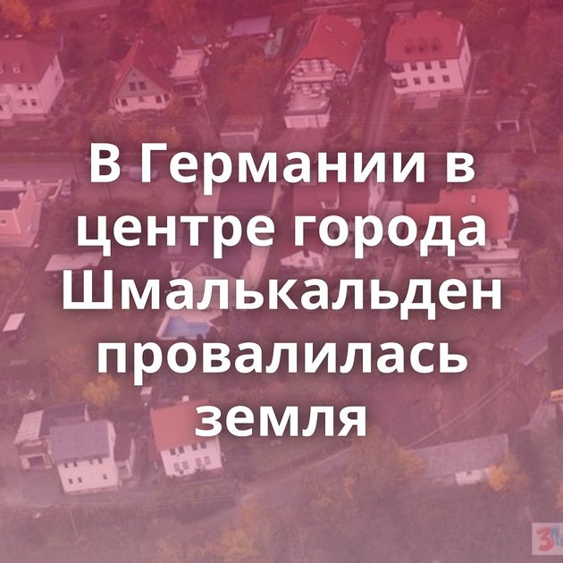 В Германии в центре города Шмалькальден провалилась земля