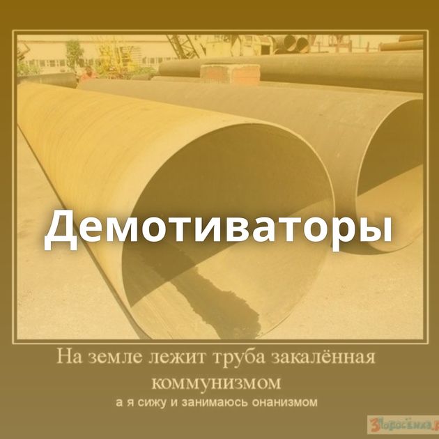 Демотиваторы