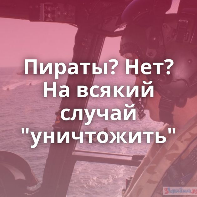 Пираты? Нет? На всякий случай 