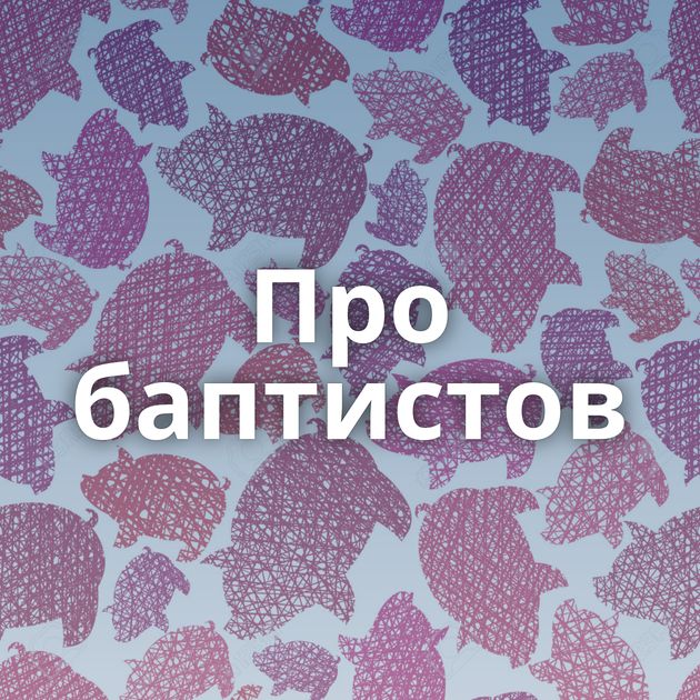 Про баптистов