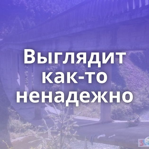 Выглядит как-то ненадежно