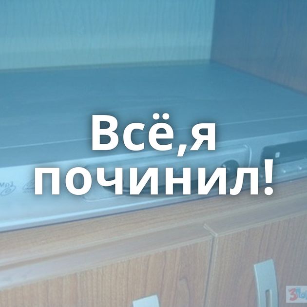 Всё,я починил!