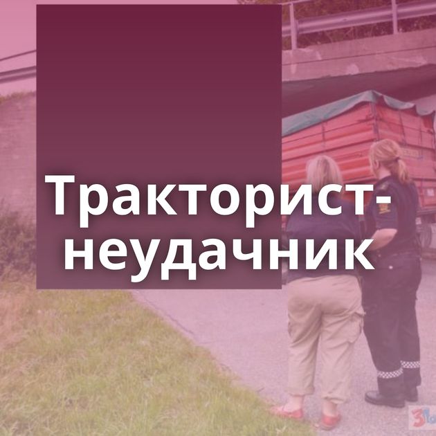 Тракторист-неудачник