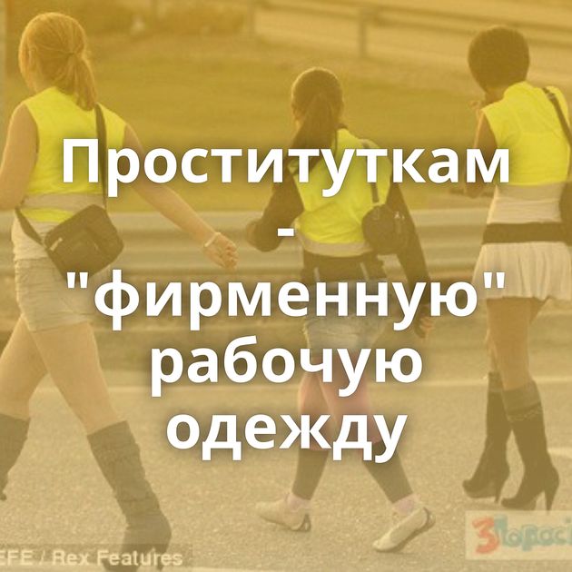 Проституткам - 