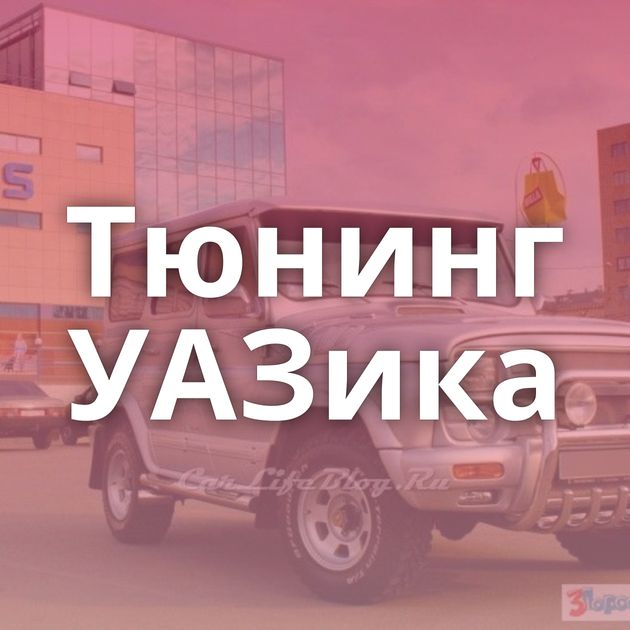 Тюнинг УАЗика