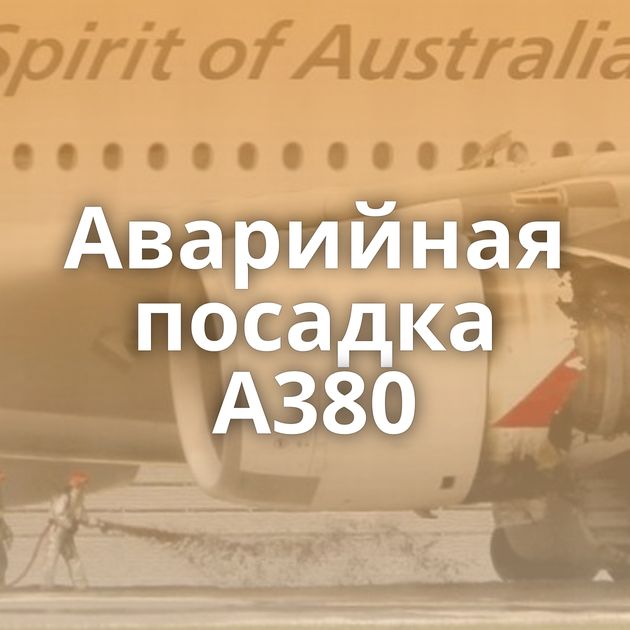 Аварийная посадка А380