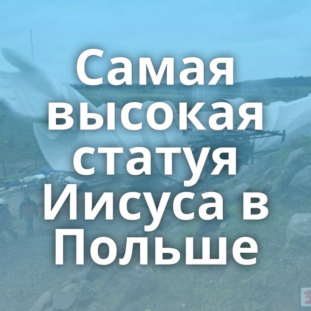 Самая высокая статуя Иисуса в Польше
