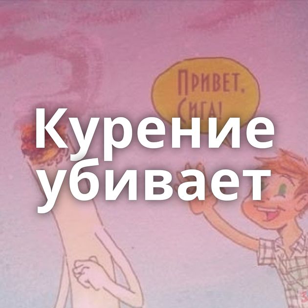 Курение убивает