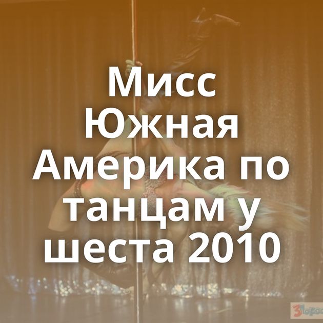 Мисс Южная Америка по танцам у шеста 2010