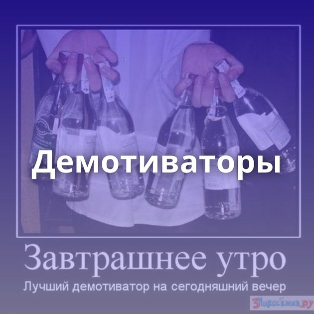 Демотиваторы