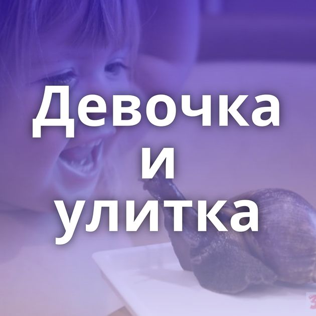 Девочка и улитка