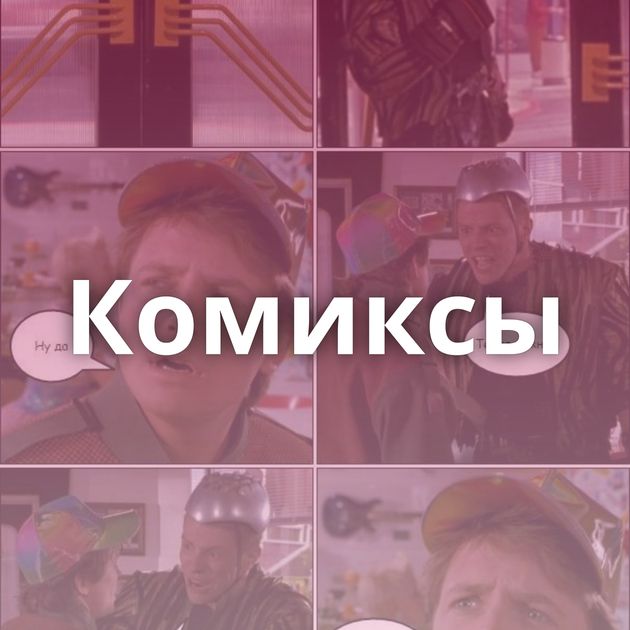 Комиксы