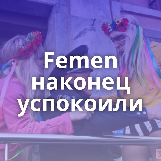 Femen наконец успокоили