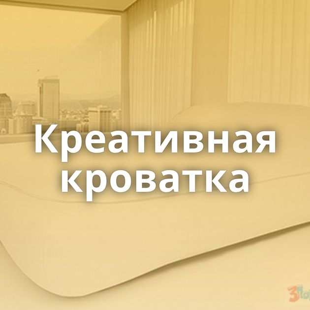 Креативная кроватка