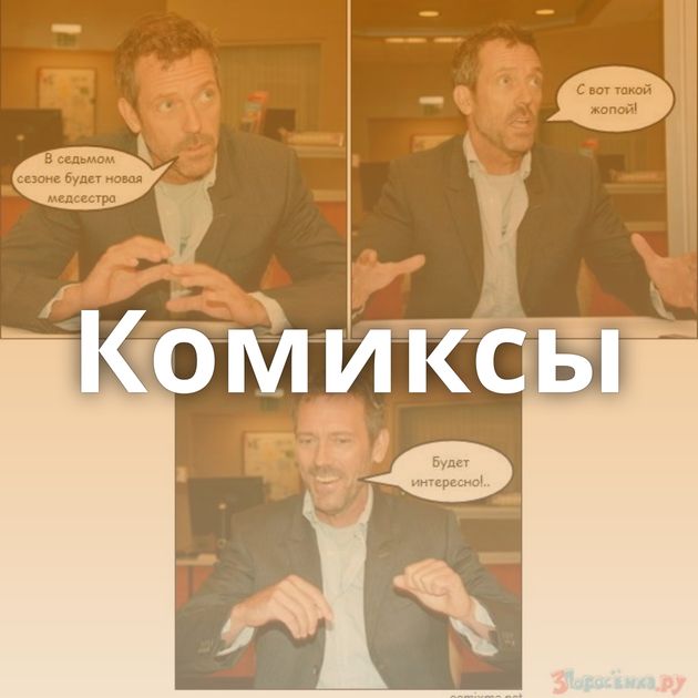 Комиксы