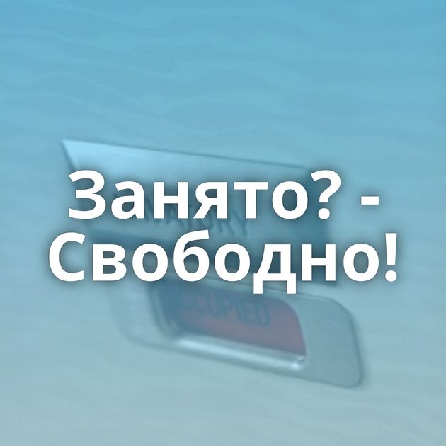 Занято? - Свободно!