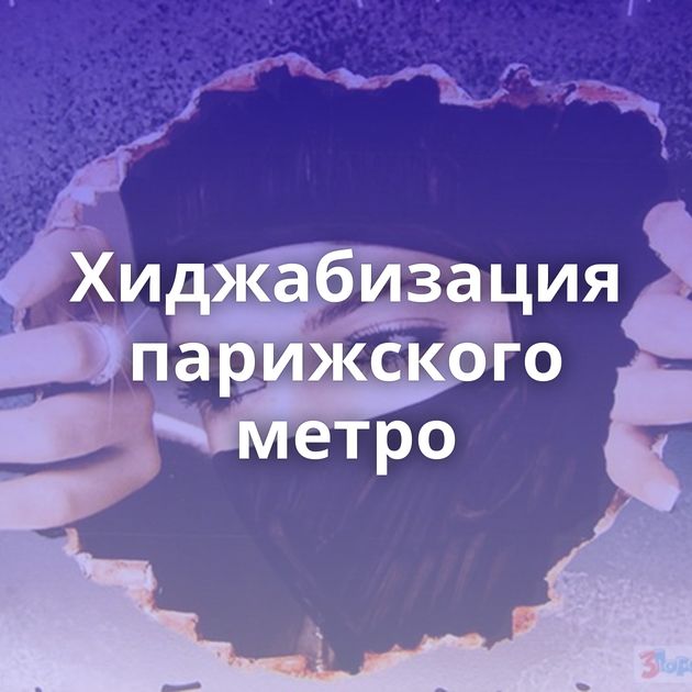 Хиджабизация парижского метро