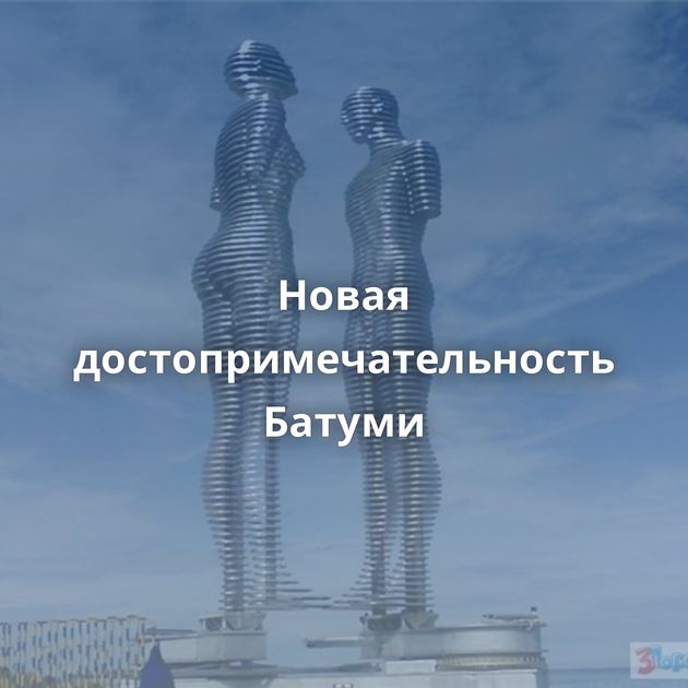 Новая достопримечательность Батуми