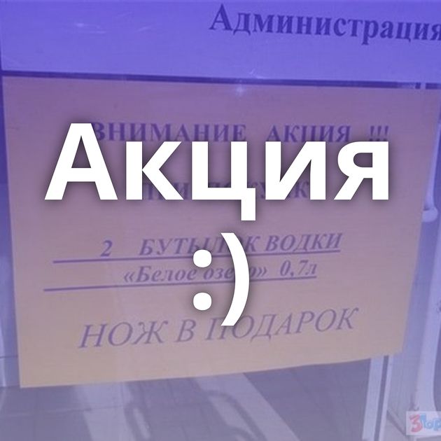 Акция :)