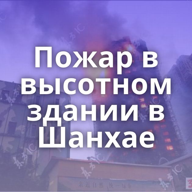 Пожар в высотном здании в Шанхае