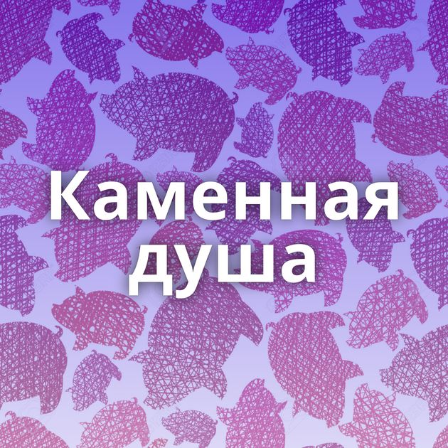 Каменная душа