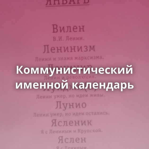 Коммунистический именной календарь