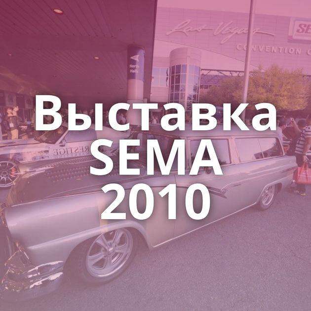 Выставка SEMA 2010