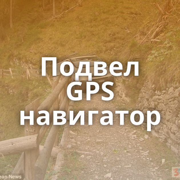 Подвел GPS навигатор