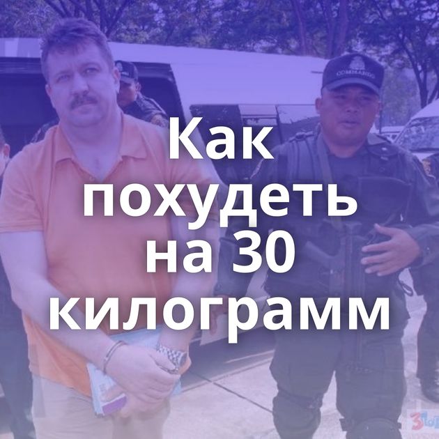 Как похудеть на 30 килограмм