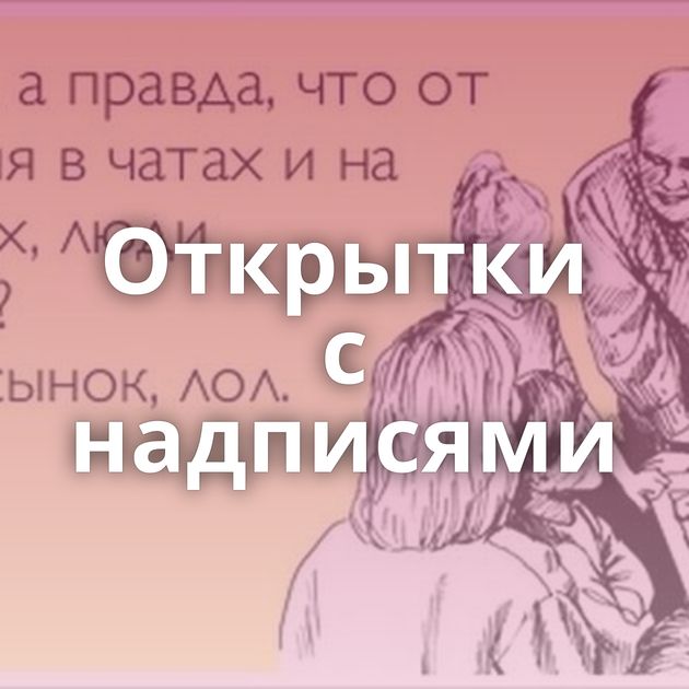 Открытки с надписями