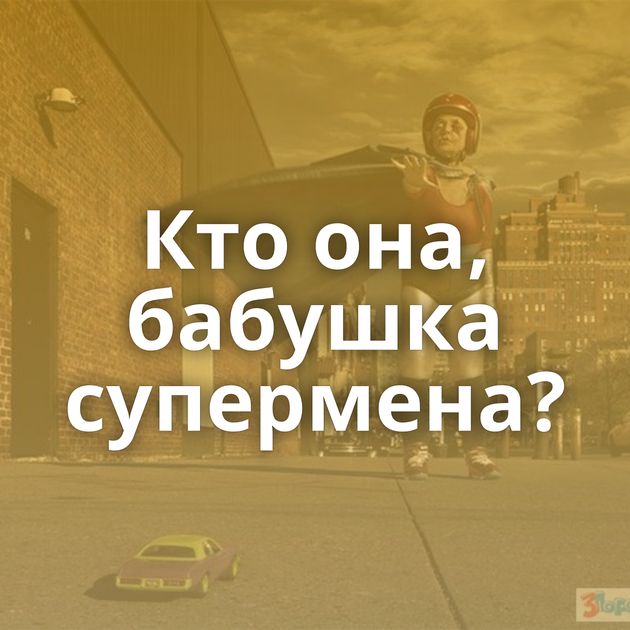 Кто она, бабушка супермена?