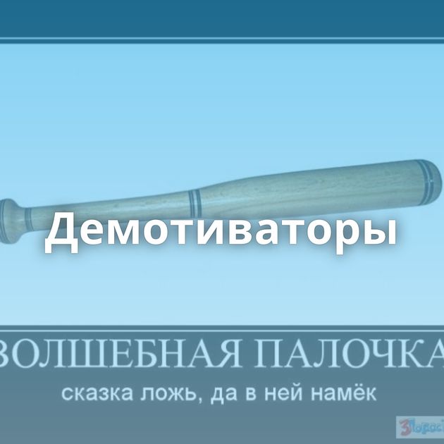 Демотиваторы
