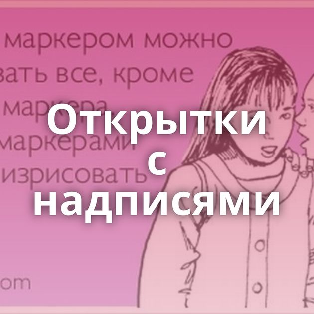 Открытки с надписями