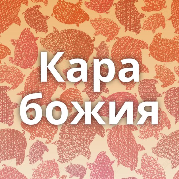 Кара божия