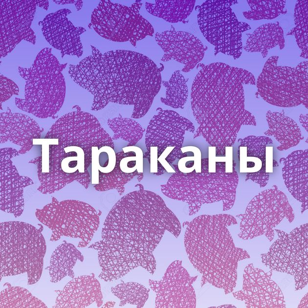 Тараканы