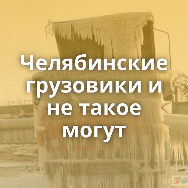 Челябинские грузовики и не такое могут