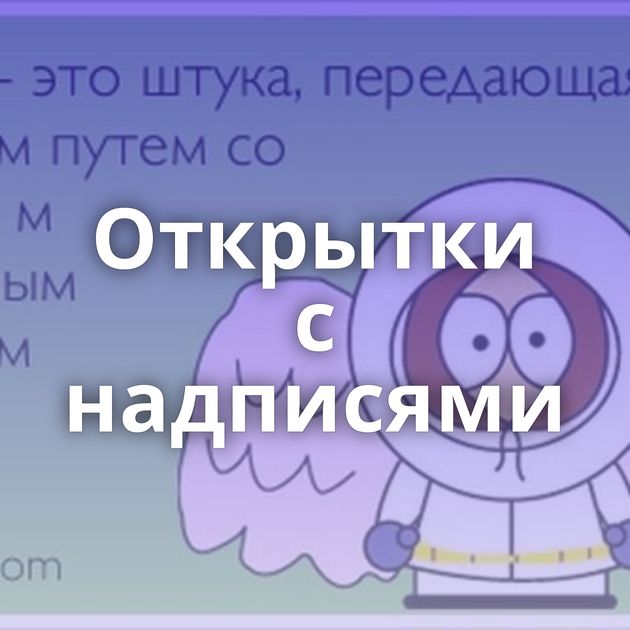 Открытки с надписями